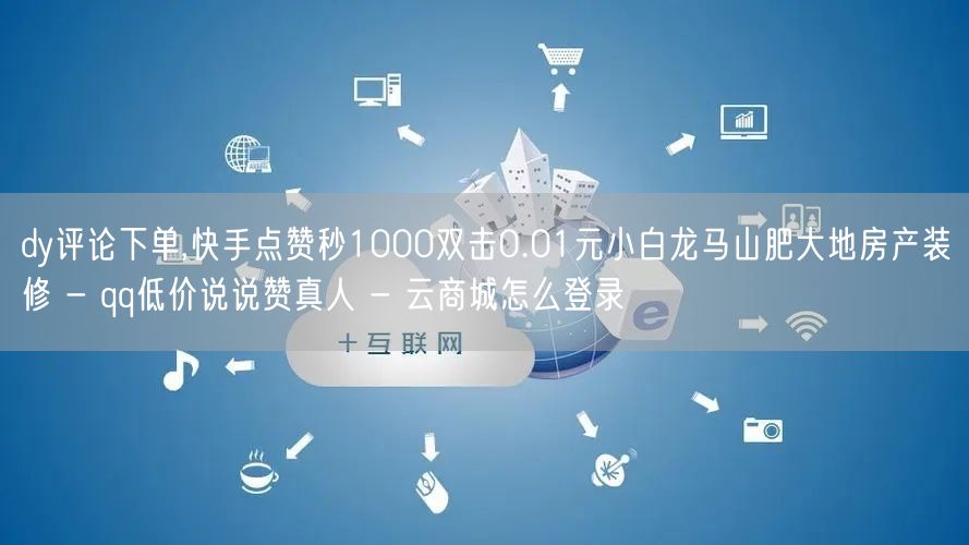 dy评论下单,快手点赞秒1000双击0.