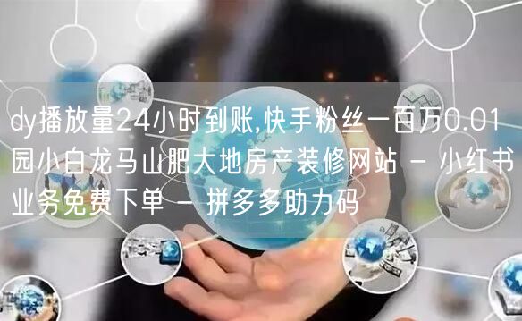 dy播放量24小时到账,快手粉丝一百万0