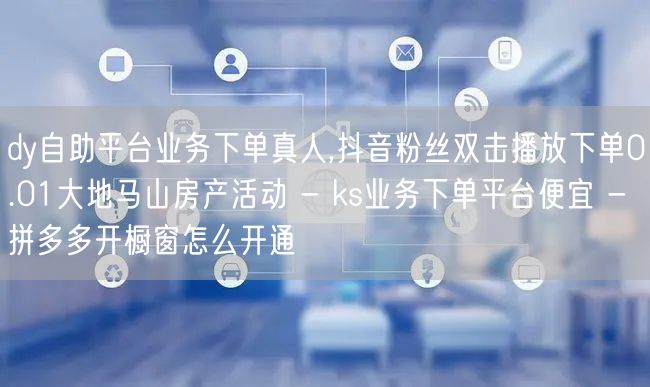 dy自助平台业务下单真人,抖音粉丝双击播