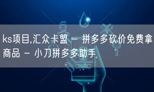 ks项目,汇众卡盟 - 拼多多砍价免费拿