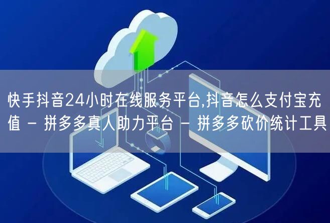 快手抖音24小时在线服务平台,抖音怎么支