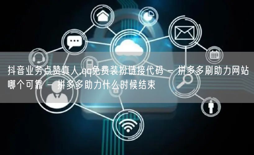抖音业务点赞真人,qq免费装扮链接代码 
