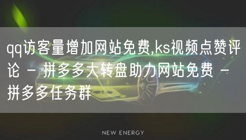 qq访客量增加网站免费,ks视频点赞评论