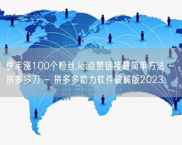 快手涨100个粉丝,ks点赞链接最简单方