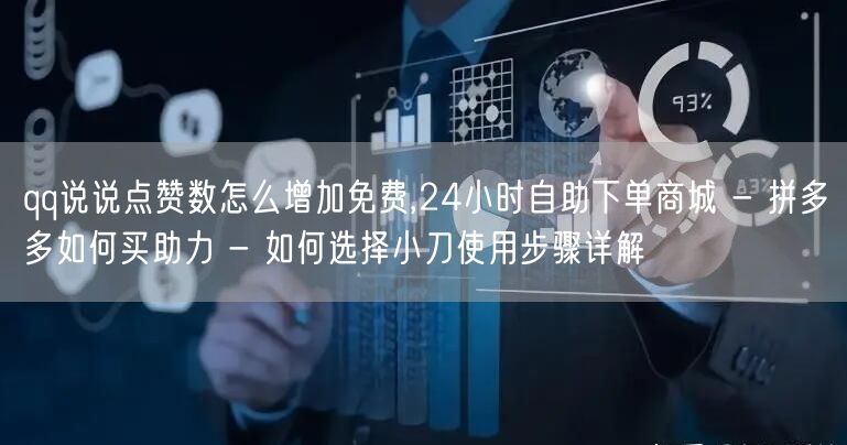 qq说说点赞数怎么增加免费,24小时自助