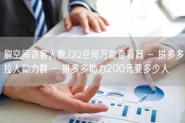 刷空间访客人数,QQ空间万能查看器 - 