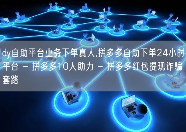 dy自助平台业务下单真人,拼多多自助下单