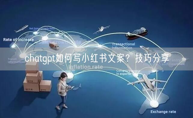 chatgpt如何写小红书文案？技巧分享