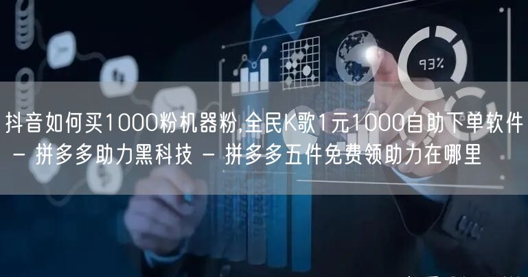 抖音如何买1000粉机器粉,全民K歌1元