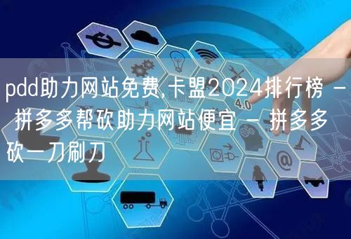 pdd助力网站免费,卡盟2024排行榜 