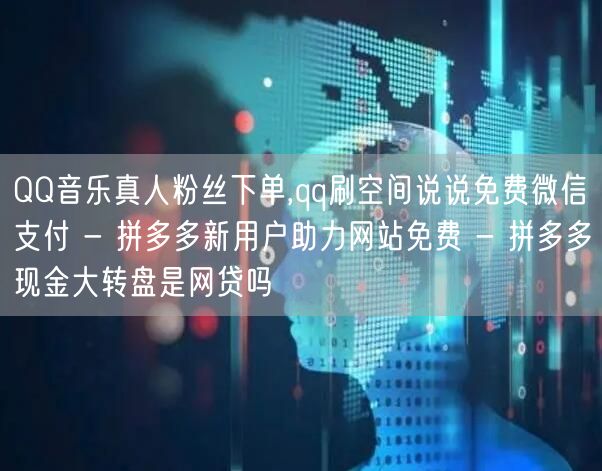 QQ音乐真人粉丝下单,qq刷空间说说免费