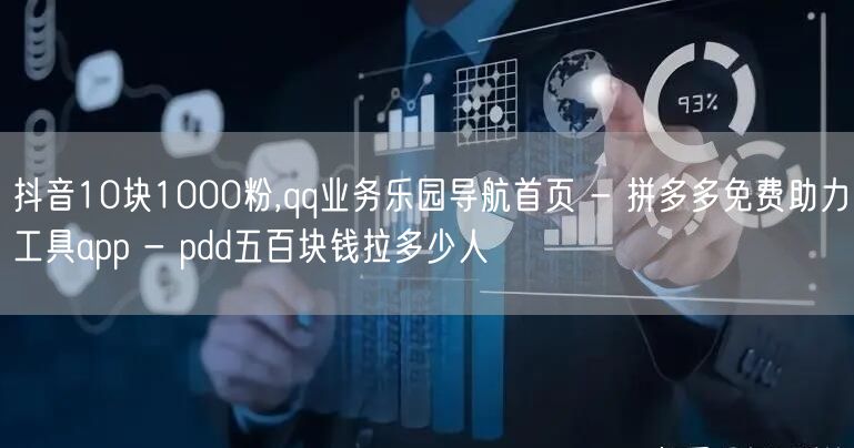 抖音10块1000粉,qq业务乐园导航首