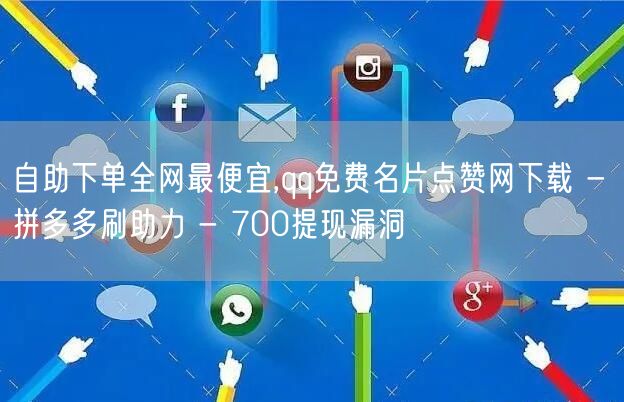 自助下单全网最便宜,qq免费名片点赞网下