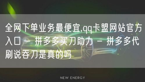 全网下单业务最便宜,qq卡盟网站官方入口