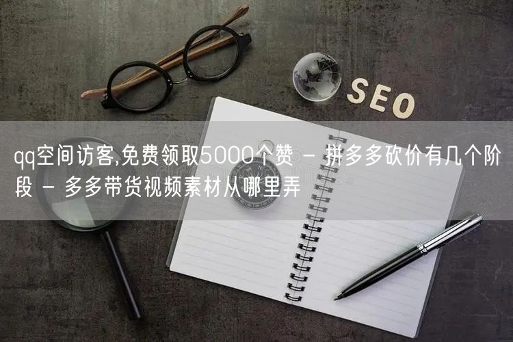 qq空间访客,免费领取5000个赞 - 