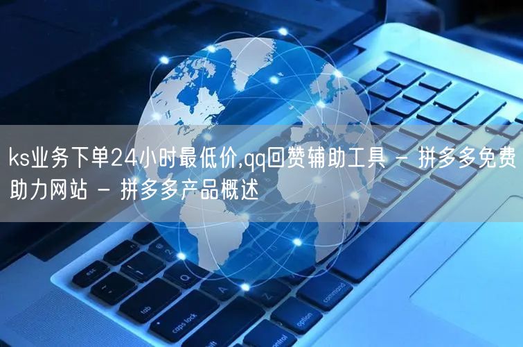 ks业务下单24小时最低价,qq回赞辅助
