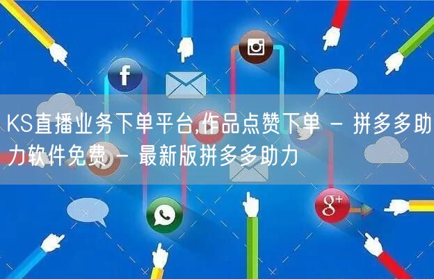 KS直播业务下单平台,作品点赞下单 - 
