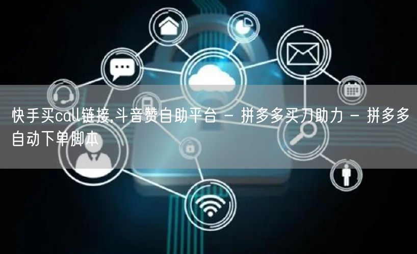 快手买call链接,斗音赞自助平台 - 