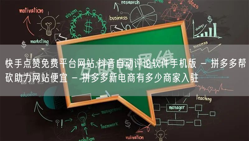 快手点赞免费平台网站,抖音自动评论软件手