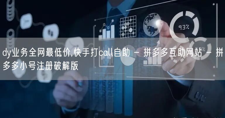 dy业务全网最低价,快手打call自助 