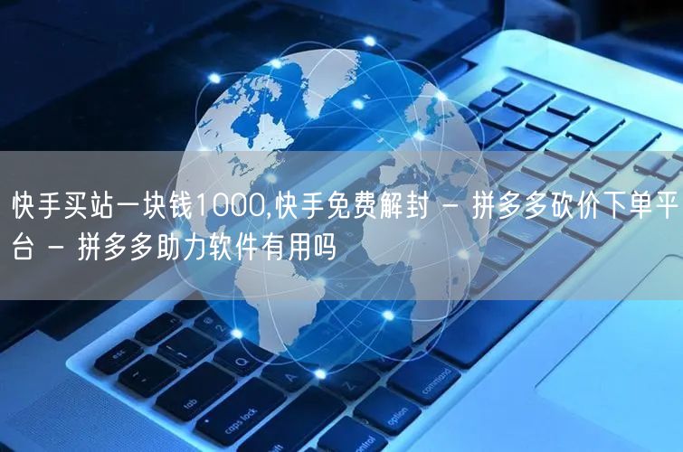 快手买站一块钱1000,快手免费解封 -