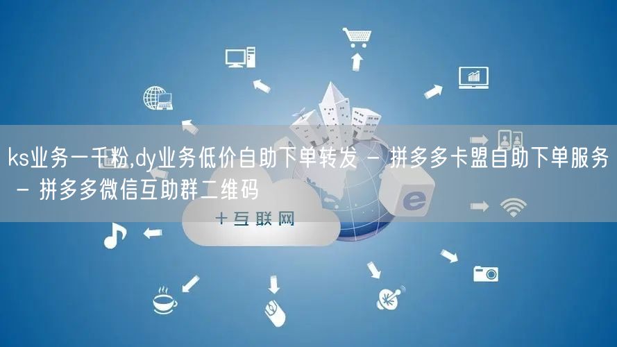 ks业务一千粉,dy业务低价自助下单转发