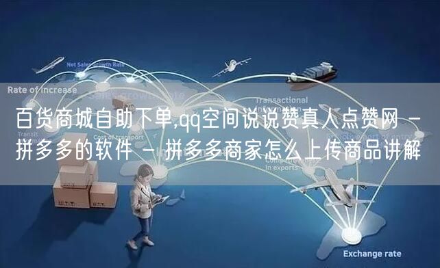 百货商城自助下单,qq空间说说赞真人点赞