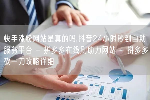 快手涨粉网站是真的吗,抖音24小时秒到自