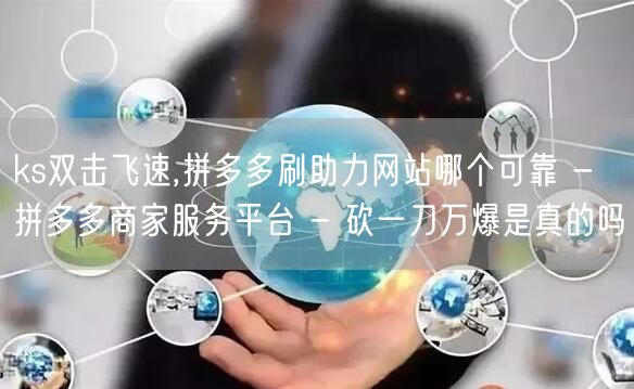ks双击飞速,拼多多刷助力网站哪个可靠 
