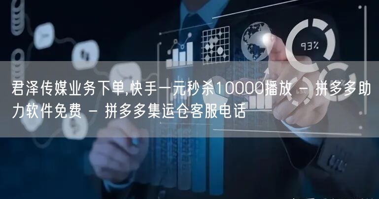 君泽传媒业务下单,快手一元秒杀10000