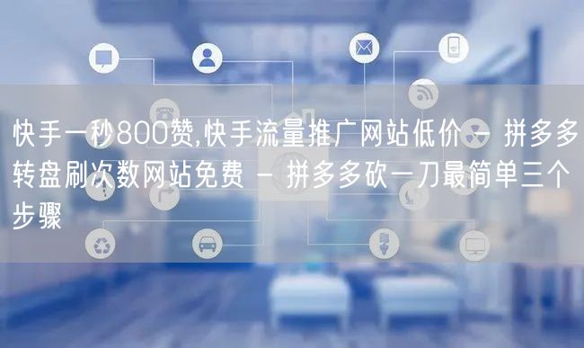 快手一秒800赞,快手流量推广网站低价 