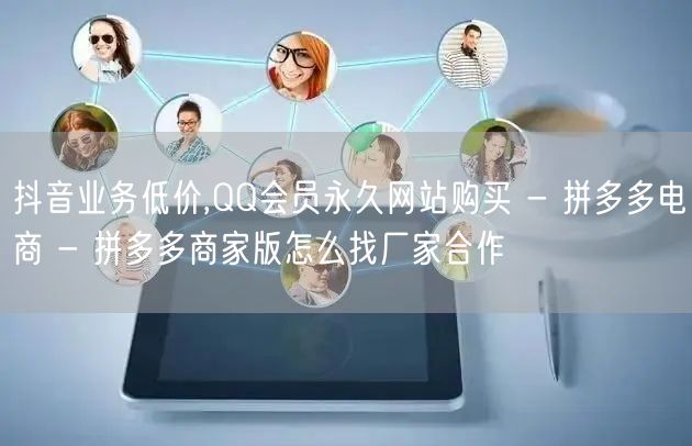 抖音业务低价,QQ会员永久网站购买 - 