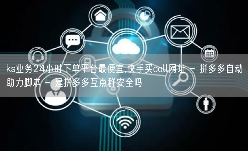 ks业务24小时下单平台最便宜,快手买c