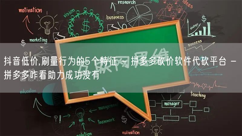 抖音低价,刷量行为的5个特征 - 拼多多