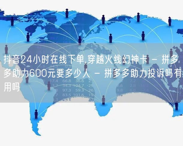 抖音24小时在线下单,穿越火线幻神卡 -