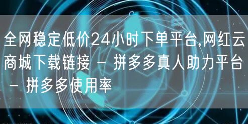 全网稳定低价24小时下单平台,网红云商城