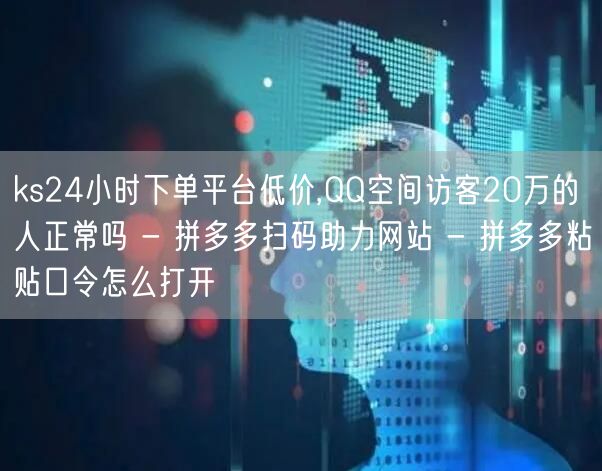 ks24小时下单平台低价,QQ空间访客2