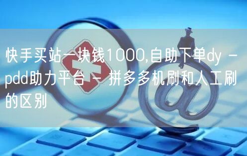 快手买站一块钱1000,自助下单dy -