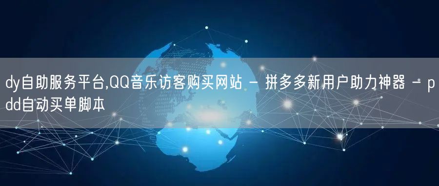 dy自助服务平台,QQ音乐访客购买网站 