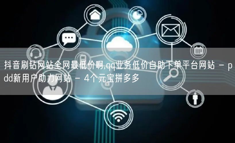 抖音刷钻网站全网最低价啊,qq业务低价自