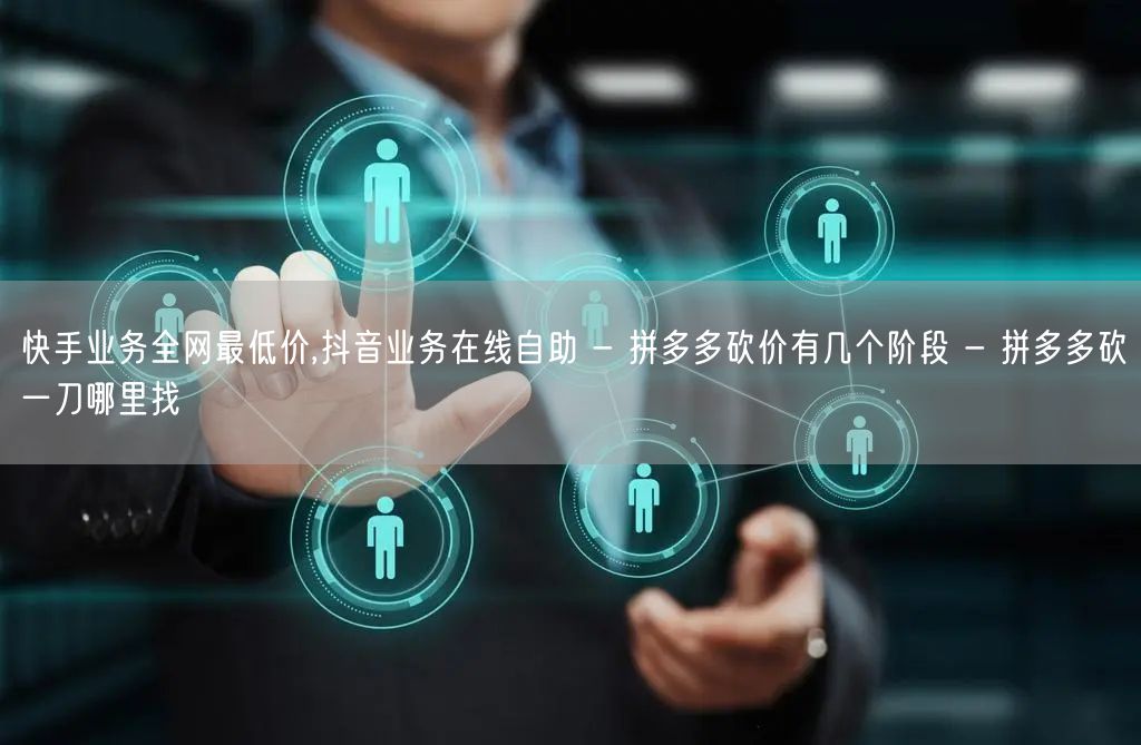 快手业务全网最低价,抖音业务在线自助 -