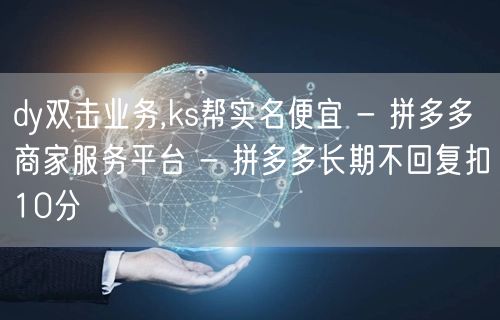 dy双击业务,ks帮实名便宜 - 拼多多