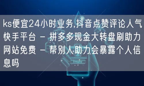 ks便宜24小时业务,抖音点赞评论人气快