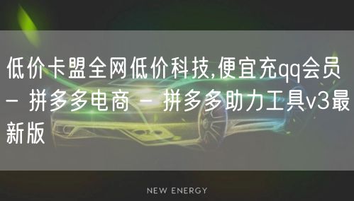 低价卡盟全网低价科技,便宜充qq会员 -