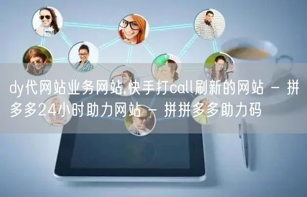 dy代网站业务网站,快手打call刷新的