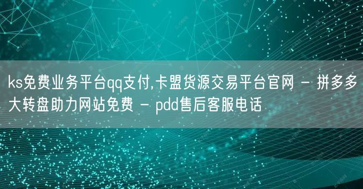 ks免费业务平台qq支付,卡盟货源交易平
