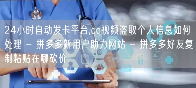 24小时自动发卡平台,qq视频盗取个人信