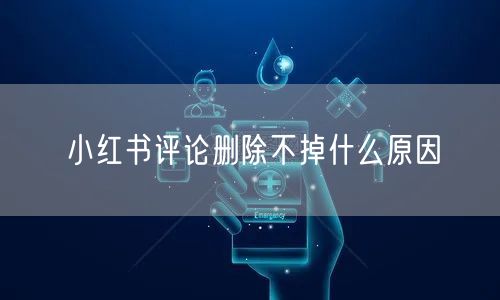 小红书评论删除不掉什么原因