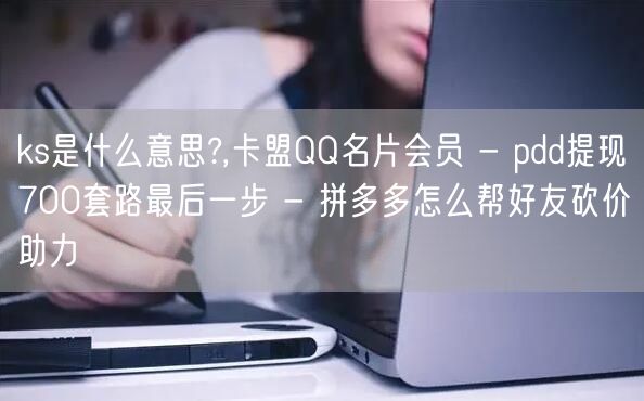 ks是什么意思?,卡盟QQ名片会员 - 