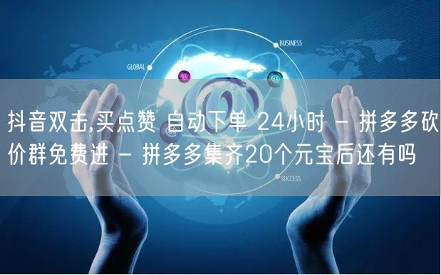 抖音双击,买点赞 自动下单 24小时 -